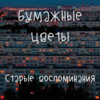 Старые воспоминания