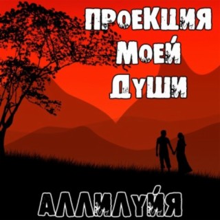 Аллилуйя