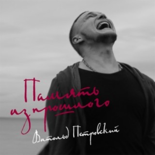 Download Витольд Петровский Album Songs: Память Из Прошлого.