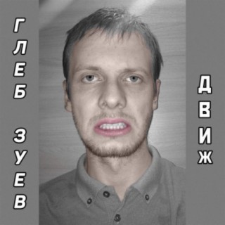 Движ