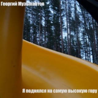 Я поднялся на самую высокую гору