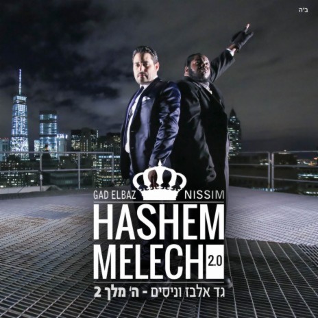 Hashem Melech 2.0 ft. NISSIM | Boomplay Music