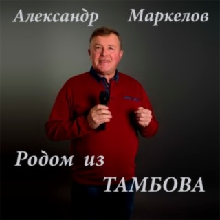 Александр Маркелов