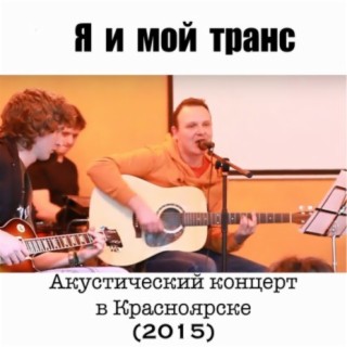 Акустический концерт в Красноярске