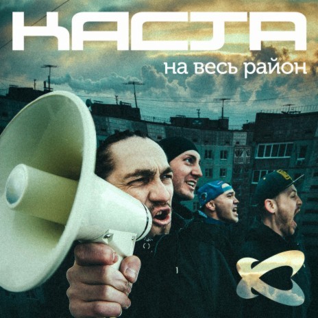 На весь район | Boomplay Music