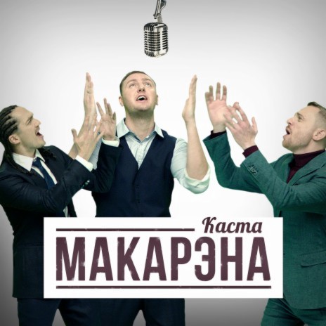 Макарэна | Boomplay Music