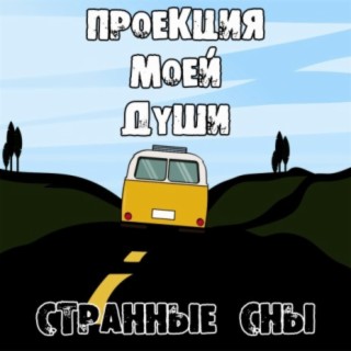 Странные сны