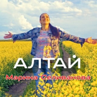 Алтай