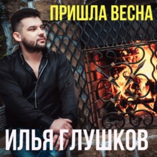 Песня пришла весна