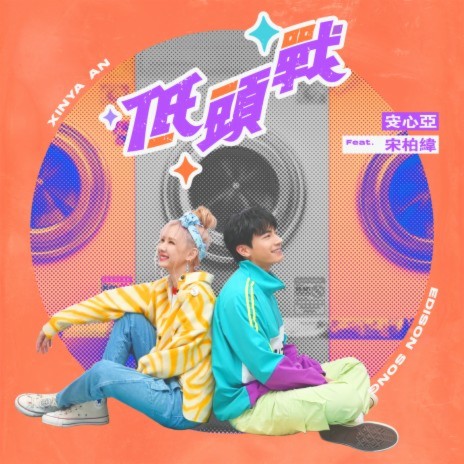 Di Tou Zhan ft. Edison Song | Boomplay Music