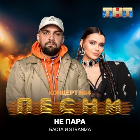 Не пара ft. STRANIZA | Boomplay Music