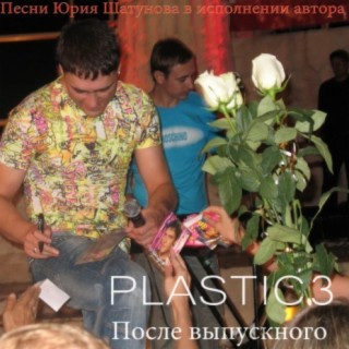 Download Plastic3 Album Songs: После Выпускного - Песни Юрия.