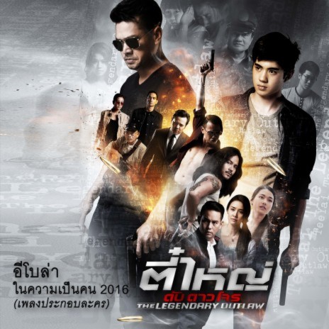 Nai Kwam Pen Khon 2016 (The Legendary Outlaw Original Soundtrack) | Boomplay Music