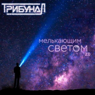 Мелькающим светом 2.0