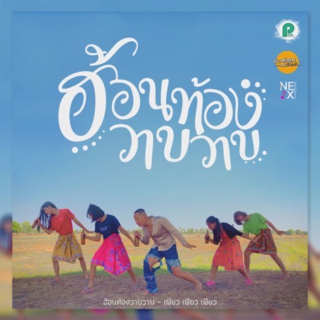 ฮ้อนท้องวาบๆ | Boomplay Music