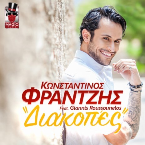 Diakopes ft. Giannis Roussounelos | Boomplay Music