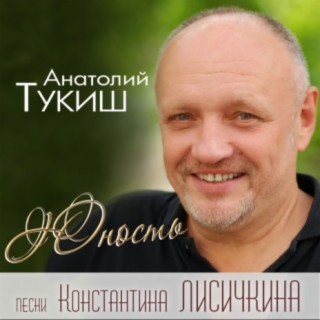 Анатолий Тукиш