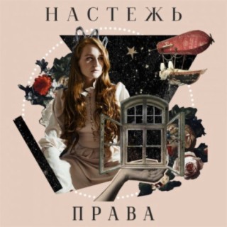 Настежь