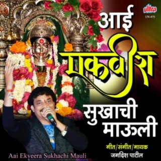 Download Jagdish Patil album songs: Aai Ekveera Sukhachi Mauli | Boomplay  Music