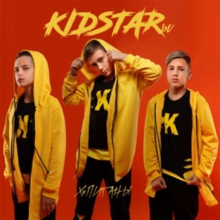 KIDSTARы