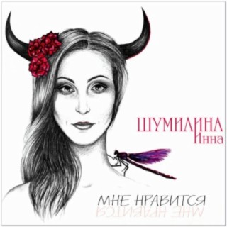 Инна Шумилина