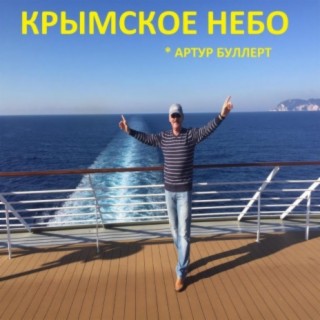 Крымское небо