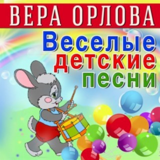 Вера Орлова