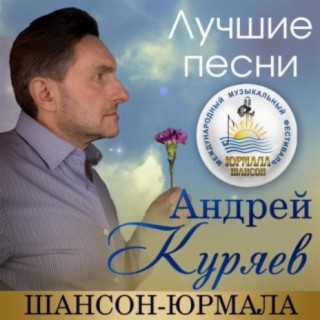 Андрей Куряев