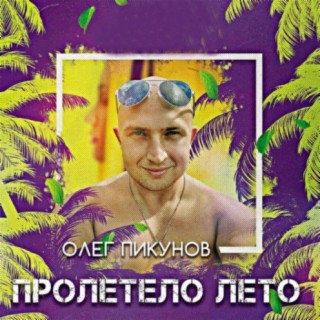 Олег Пикунов