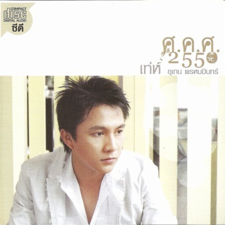 Cheewit Kab Sai Nam | Boomplay Music