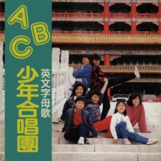 ABC少年合唱團