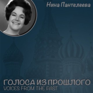 Нина Пантелеева