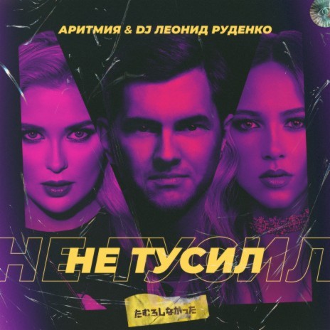 Ne tusil ft. DJ Leonid Rudenko | Boomplay Music