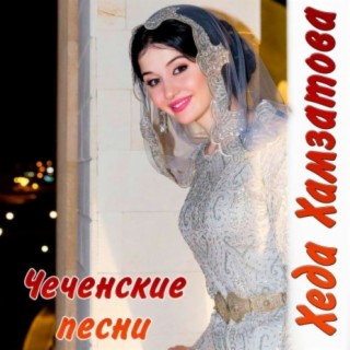 Чеченские песни