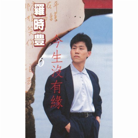 Jin Sheng Mei You Yuan (Album Version) | Boomplay Music