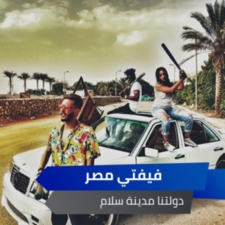 دولتنا مدينة سلام