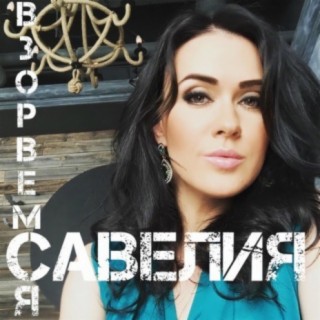 Савелия