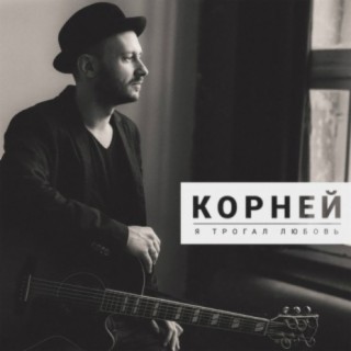 Корней