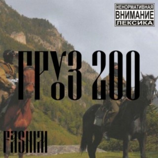 Груз 200