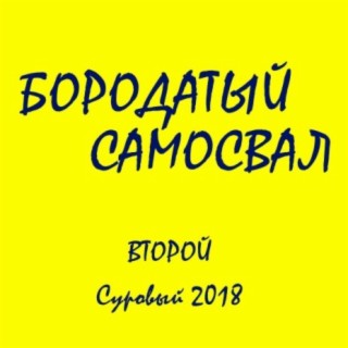 Второй. Суровый 2018