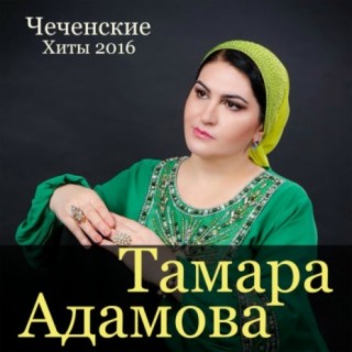 Тамара Адамова