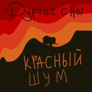 КРАСНЫЙ ШУМ