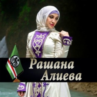 Рашана Алиева