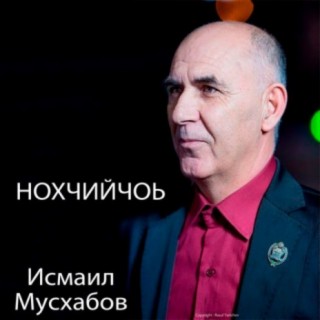 Исмаил Мусхабов