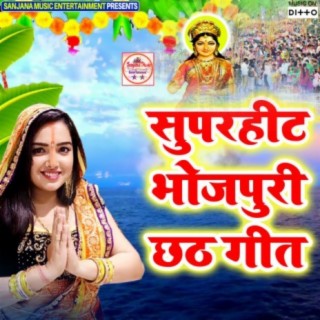 Superhit Bhojpuri Chhath Geet