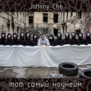 Johnny Che