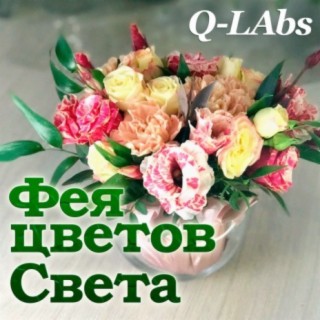 Фея цветов Света