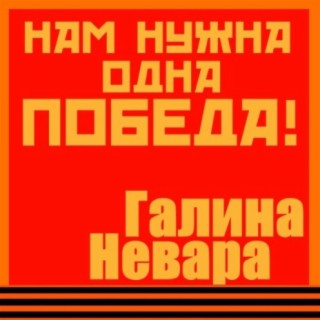 Галина Невара