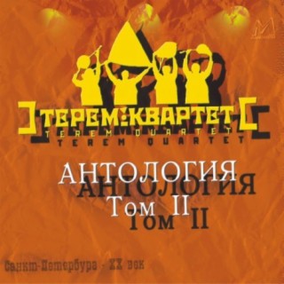 Терем-квартет