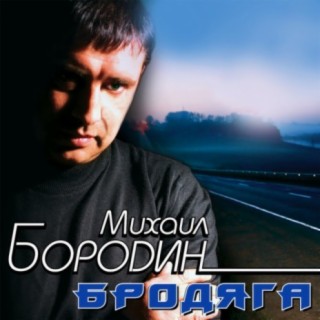 Михаил Бородин